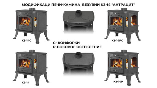 Печь-камин Везувий KZ-14 «Антрацит» — трёхстороннее остекление, с варочной панелью
